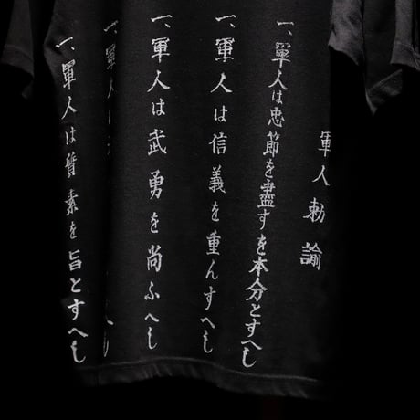軍人勅諭Tシャツ