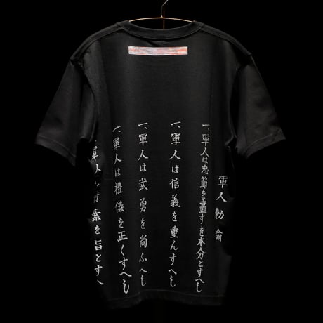 軍人勅諭Tシャツ