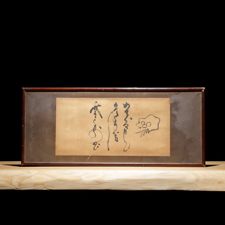 野晒 額