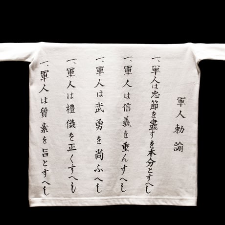 軍人勅諭Tシャツ