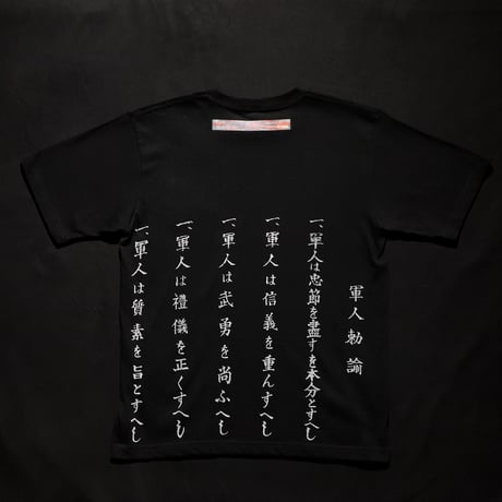 軍人勅諭Tシャツ
