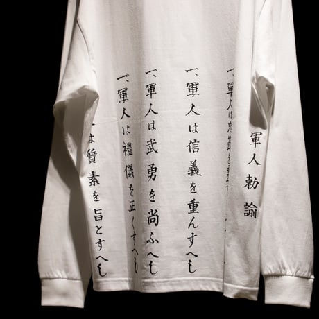 軍人勅諭ロングTシャツ