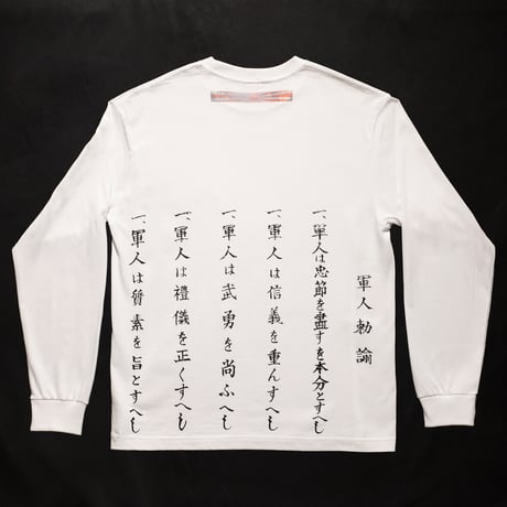 軍人勅諭ロングTシャツ