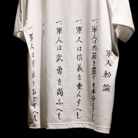 軍人勅諭Tシャツ