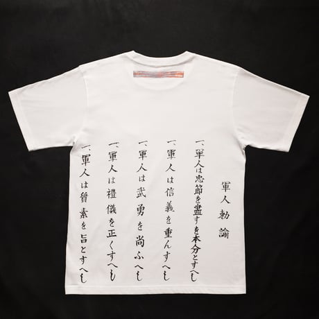 軍人勅諭Tシャツ