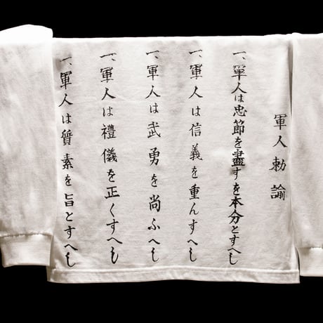 軍人勅諭ロングTシャツ