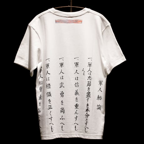 軍人勅諭Tシャツ