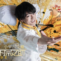 小早川俊輔【オリジナルグッズ】田村宗之助／ローリエ