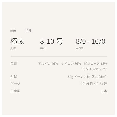 mer メル