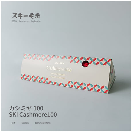 SKI CASHMERE100　スキーカシミヤ100 （かせ巻き）