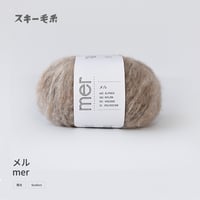 mer メル