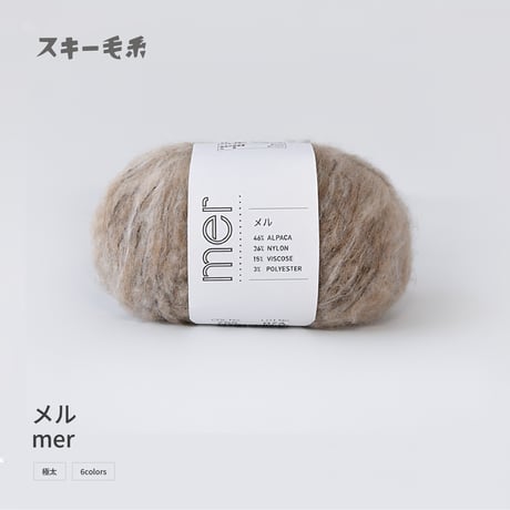 mer メル