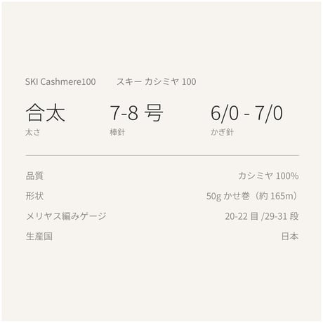 SKI CASHMERE100　スキーカシミヤ100 （かせ巻き）