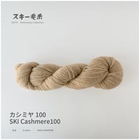 SKI CASHMERE100　スキーカシミヤ100 （かせ巻き）