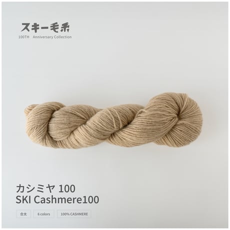 SKI CASHMERE100　スキーカシミヤ100 （かせ巻き）