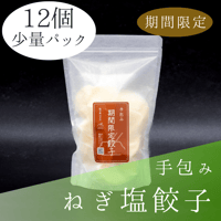 手包みねぎ塩餃子Sパック