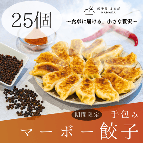 手包みマーボー餃子