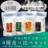 Sパック手包み餃子４種類セット