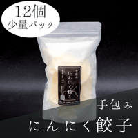 にんにく餃子Sパック