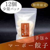 手包みマーボー餃子Sパック