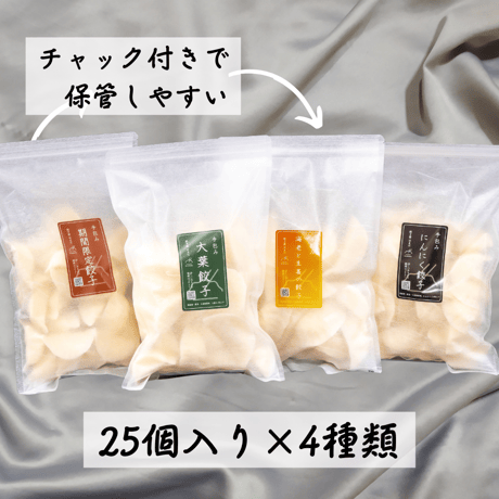 手包み餃子４種類食べくらべセット