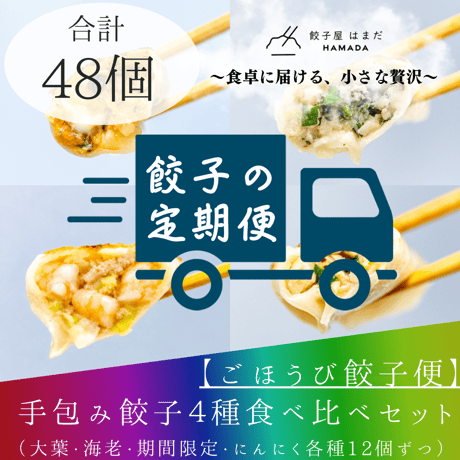 ごほうび餃子便　※6,820円相当（約48個）の餃子をお届け