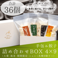 餃子4種詰め合わせBOX 4×9