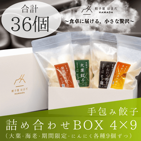餃子4種詰め合わせBOX 4×9