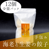 海老と生姜の餃子Sパック