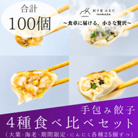 手包み餃子４種類食べくらべセット