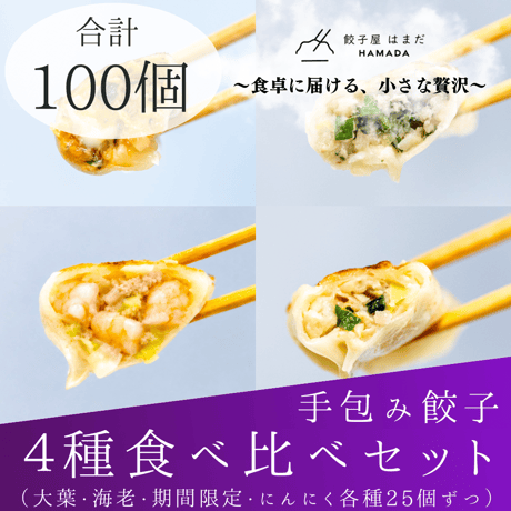 手包み餃子４種類食べくらべセット