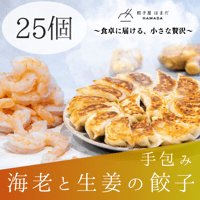海老と生姜の餃子