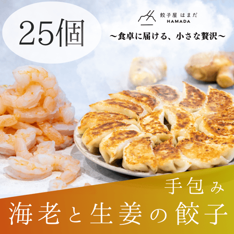 海老と生姜の餃子