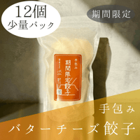 手包みバターチーズ餃子Sパック
