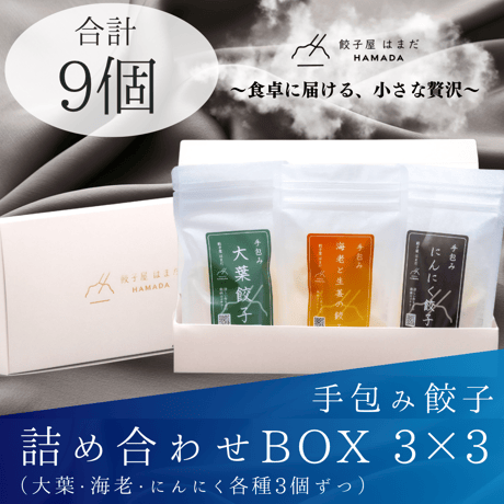 餃子3種詰め合わせBOX 3×3