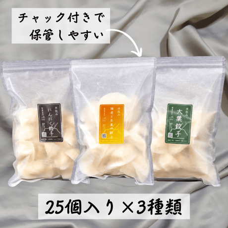 手包み餃子３種類食べくらべセット