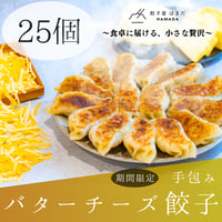 手包みバターチーズ餃子