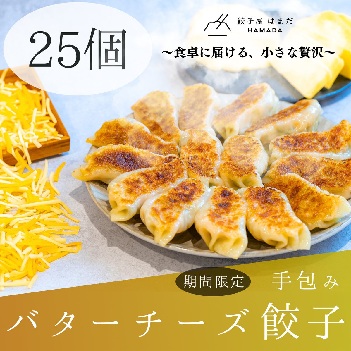 手包みバターチーズ餃子