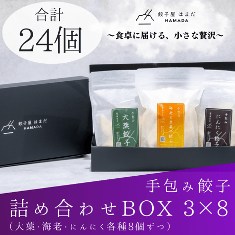 餃子3種詰め合わせBOX 3×8
