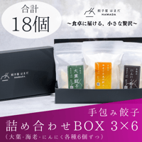 餃子3種詰め合わせBOX 3×6