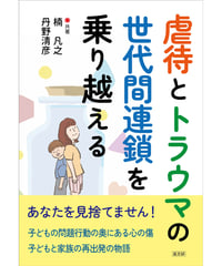 虐待とトラウマの世代間連鎖を乗り越える
