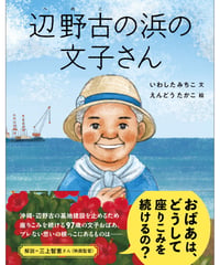 辺野古の浜の文子さん