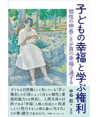 子どもの幸福と学ぶ権利