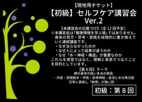 【初級・第8回】2026年8月16日開催 セルフケア講習会｜朝の身体が固い本当の原因 ― 内容：夜間脱水・呼吸・自律神経・血流と水分再分配 日常と直結し「納得」が強い回 ― 単回チケット