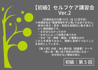 【講習会動画】【初級】第5回セルフケア講習会｜油と膜の話（超重要）「良い油・悪い油で身体は別物になる」【2026.5.17開催】