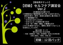 【初級・第8回】2026年8月16日開催 セルフケア講習会｜朝の身体が固い本当の原因 ― 内容：夜間脱水・呼吸・自律神経・血流と水分再分配 日常と直結し「納得」が強い回 ― 12回セット