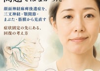 【電子本】ひょっとこ顔は、顔面神経だけの問題ではなかった －症状固定の先にある、回復の考え方－