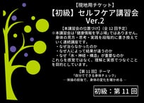 【初級・第11回】2026年11月15日開催 セルフケア講習会｜「自分でできる身体チェック」－内容：Before → 体操 → After → 立つ → 歩く → 再学習