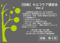 【講習会動画】【初級】第6回セルフケア講習会｜塩と循環「塩不足が関節と血管を壊す」【2026.6.21開催】