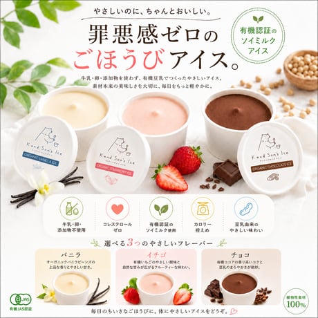 [ギフト/贈答用にピッタリ!] SOY MILK 有機アイスクリームセット